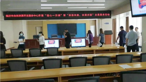 崇慈向善 扶弱濟(jì)困 臨沂市自然資源開發(fā)服務(wù)中心開展“慈心一日捐”志愿服務(wù)暨農(nóng)牧業(yè)技術(shù)推廣活動(dòng)